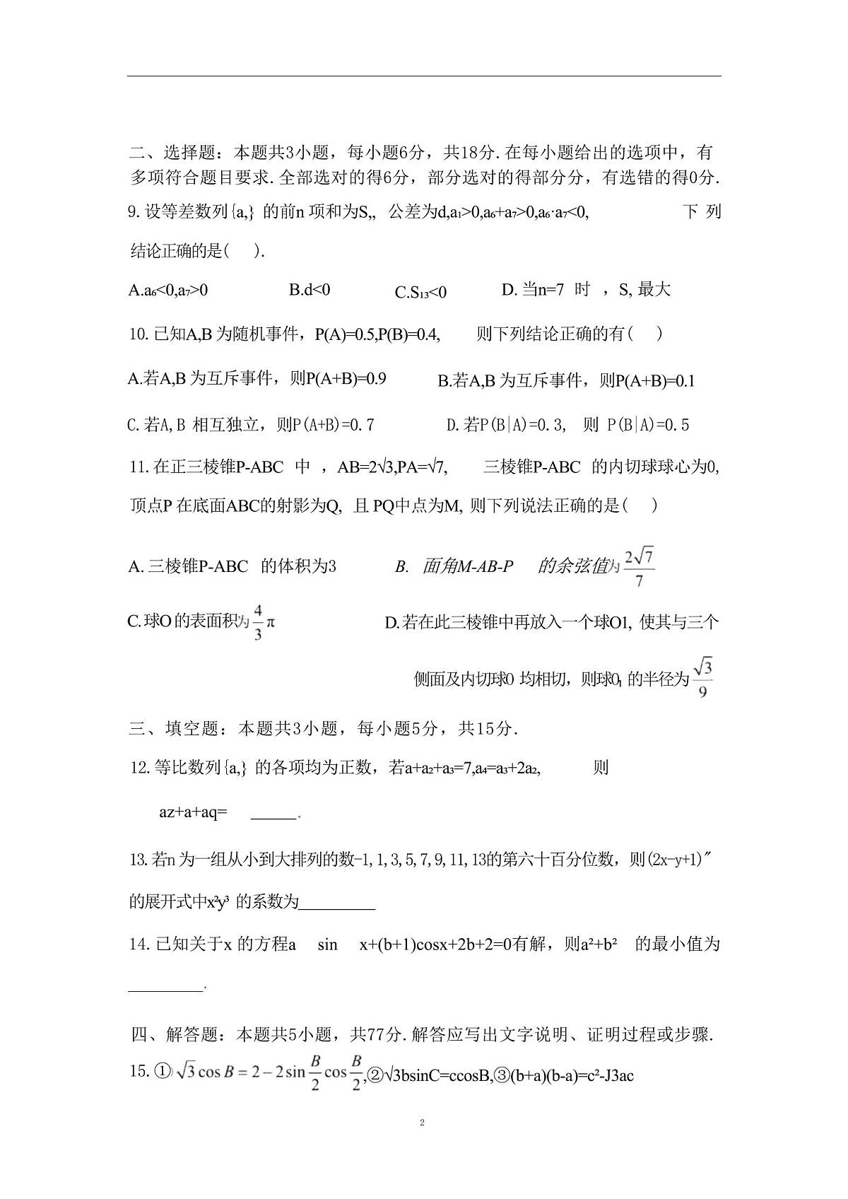 数学丨江苏省扬州中学2025届高三1月月考数学试卷及答案第2页
