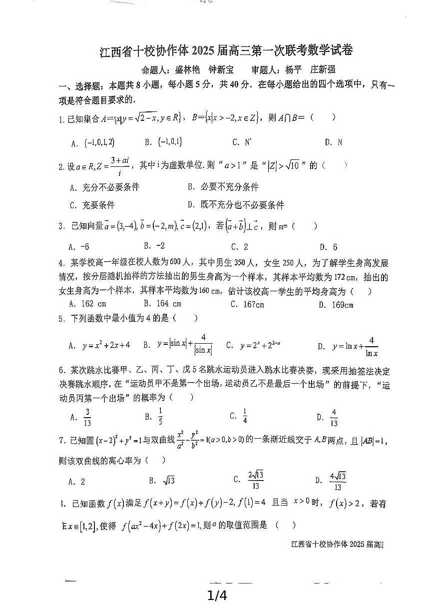 数学丨江西省五市十校联考暨江西省十校协作体2025届高三1月第一次联考数学试卷及答案第1页