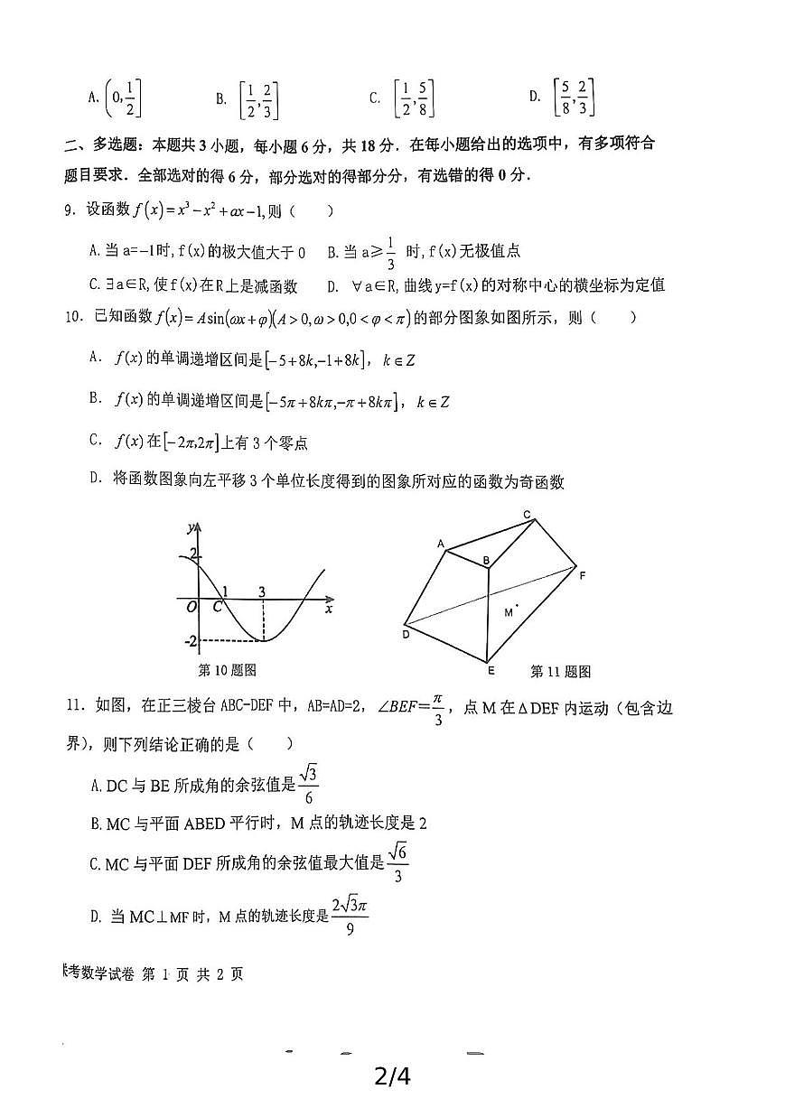 数学丨江西省五市十校联考暨江西省十校协作体2025届高三1月第一次联考数学试卷及答案第2页