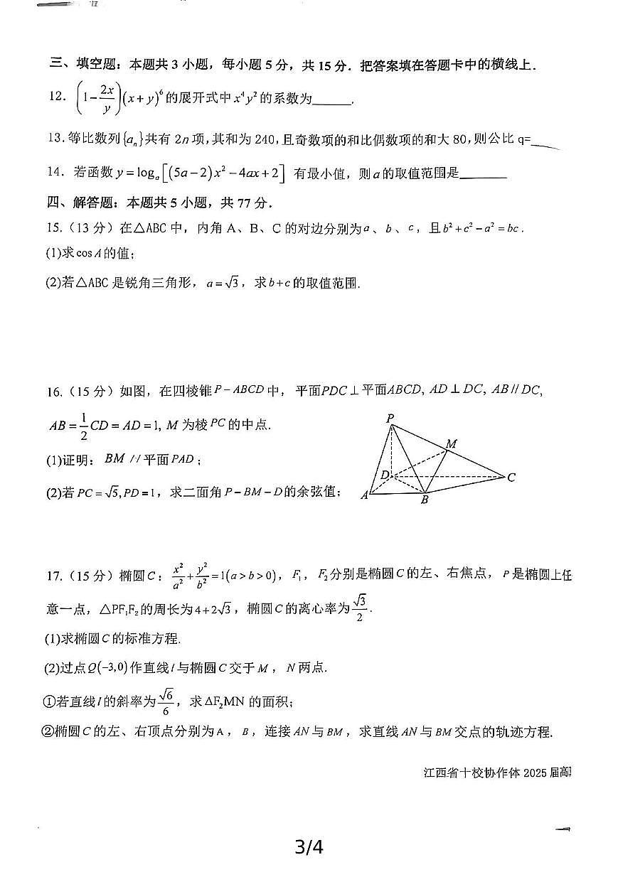数学丨江西省五市十校联考暨江西省十校协作体2025届高三1月第一次联考数学试卷及答案第3页