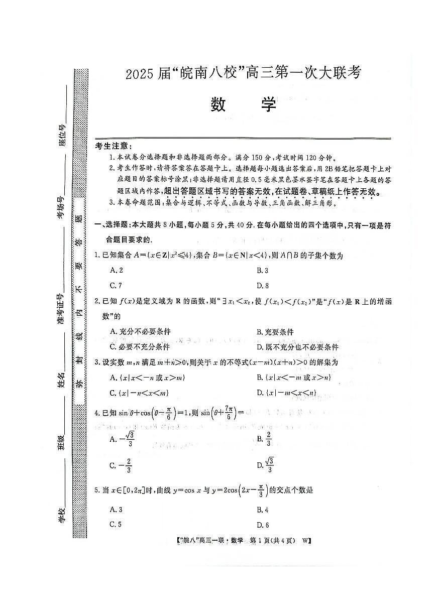 皖南八校2025届高三上学期第一次大联考数学试题+答案第1页