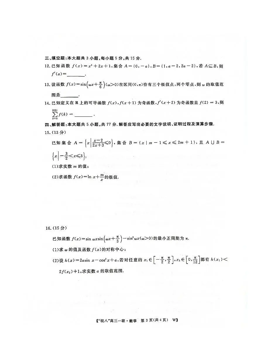 皖南八校2025届高三上学期第一次大联考数学试题+答案第3页