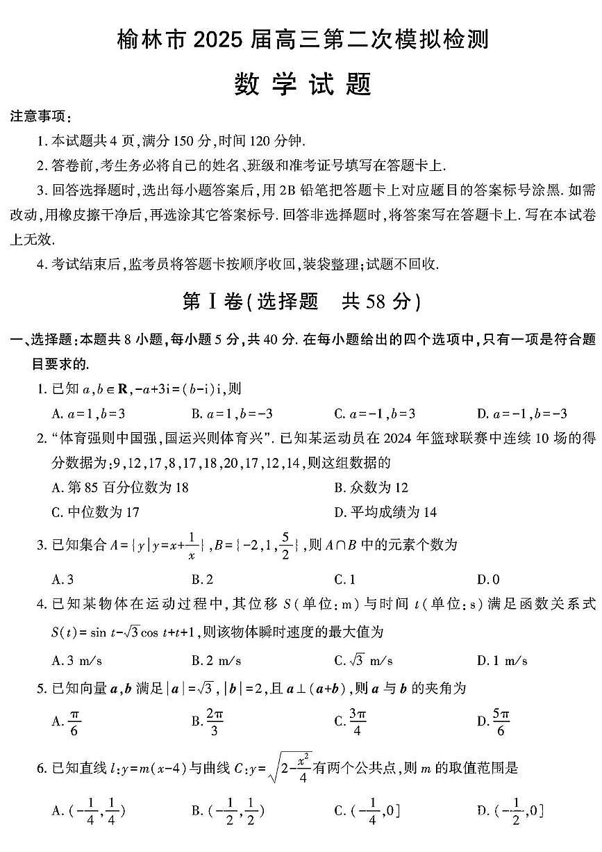数学丨陕西省榆林市2025届高三1月第二次模拟检测数学试卷及答案第1页