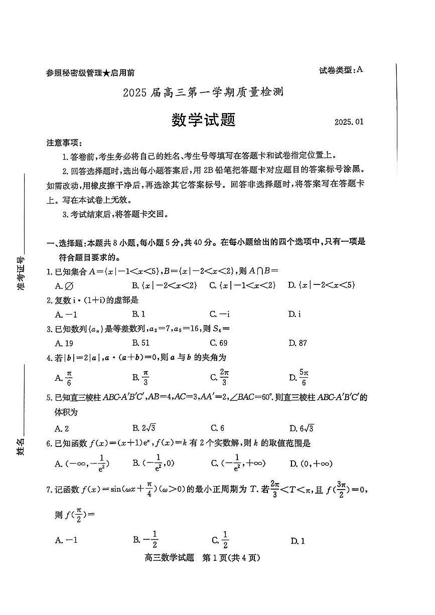 数学丨山东省枣庄市2025届高三1月第一学期质量检测（枣庄一调）数学试卷及答案第1页