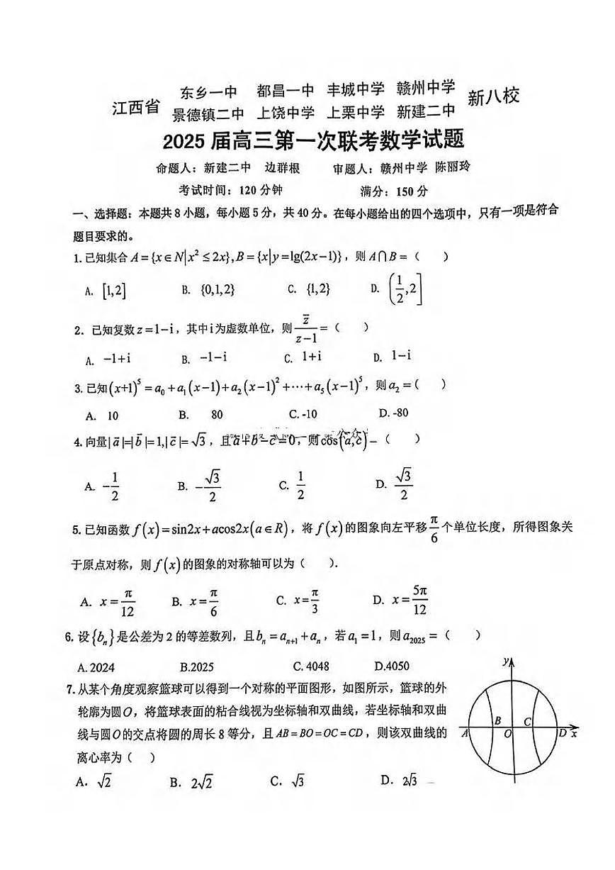 数学丨江西省新八校2025届高三1月第一次联考数学试卷及答案第1页