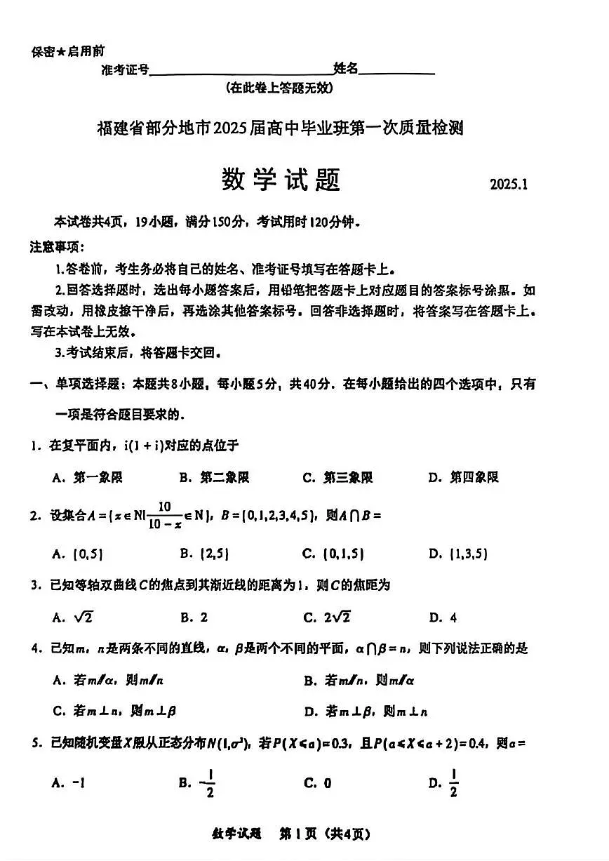 数学丨福建省部分（六市）地市2025届高三1月第一次质量检测（六市一模）数学试卷及答案第1页