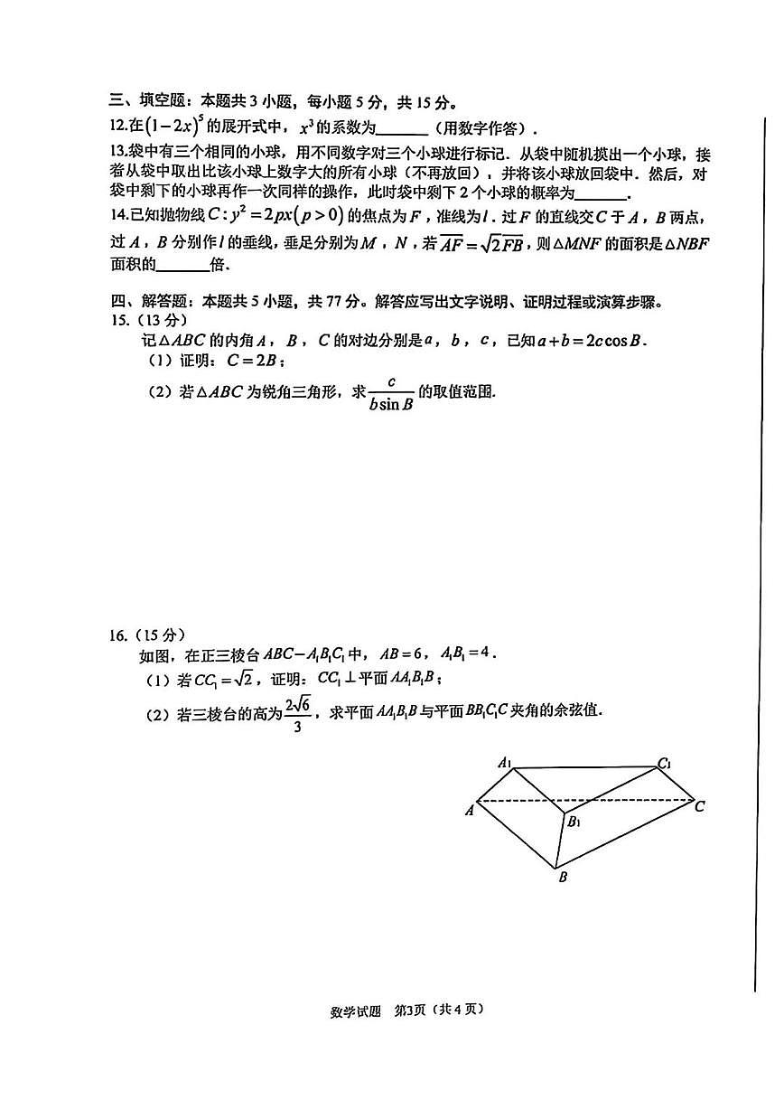 安徽省合肥市2025届高三第一次教学质量检测数学试卷及答案第3页
