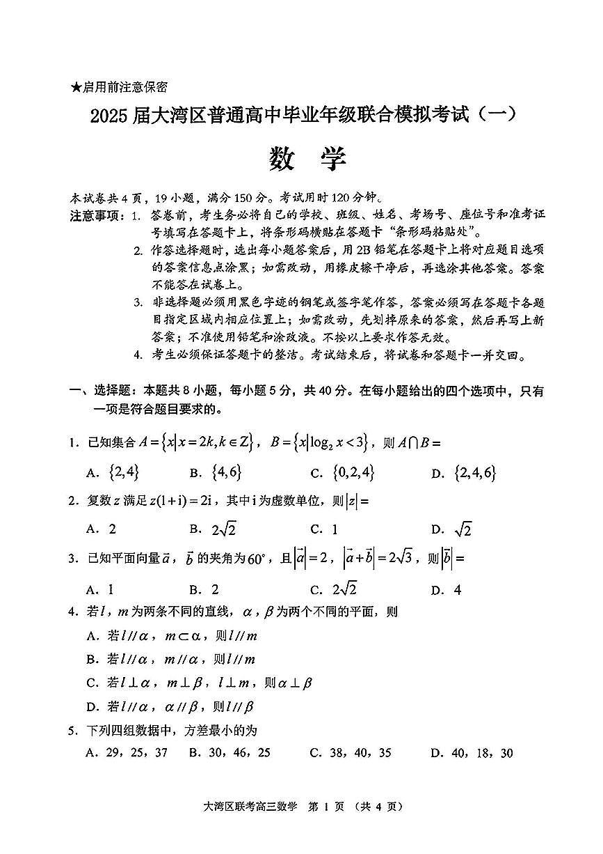 广东大湾区2025届高三年级联合模拟考试（一）数学试卷及答案第1页