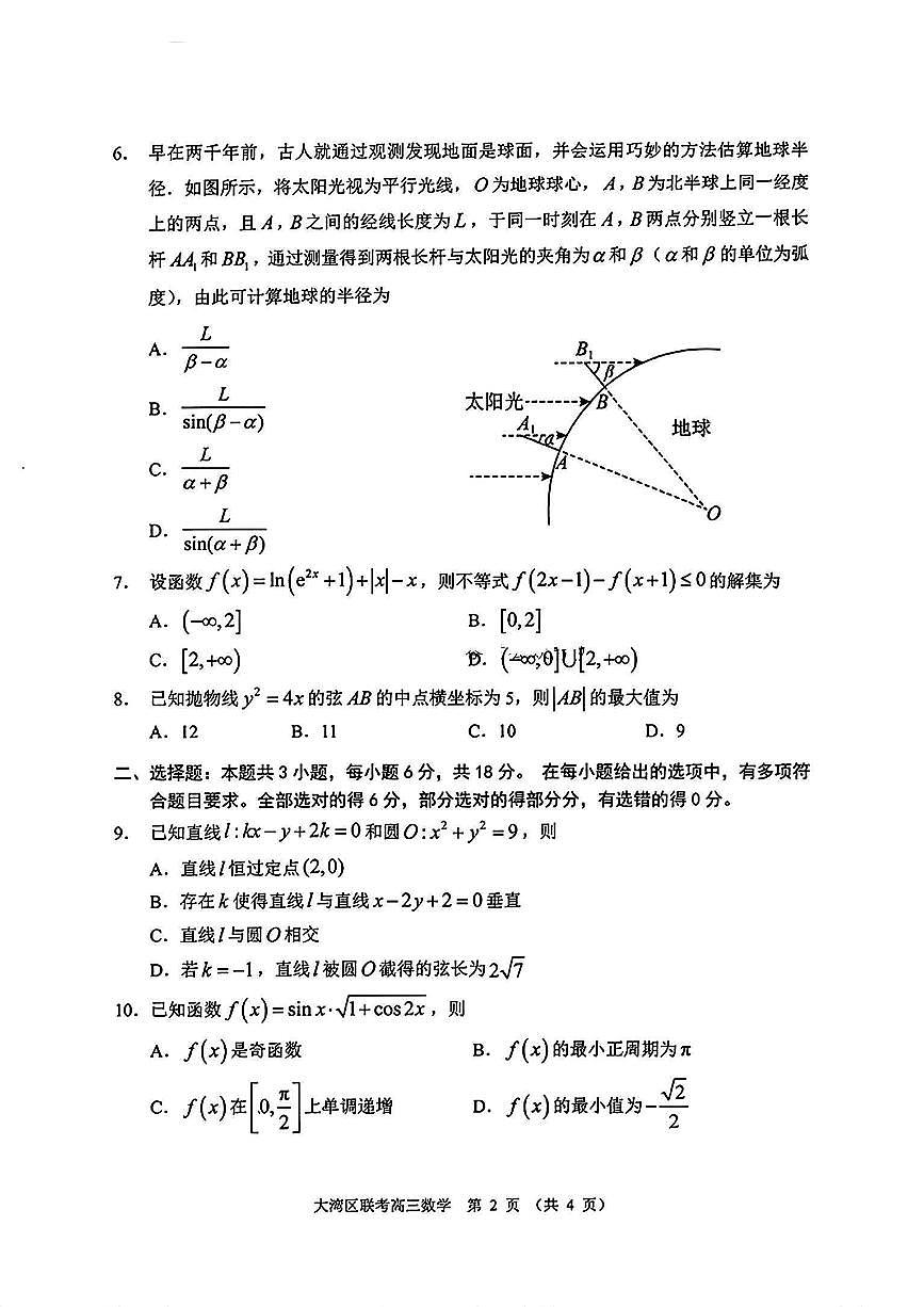 广东大湾区2025届高三年级联合模拟考试（一）数学试卷及答案第2页