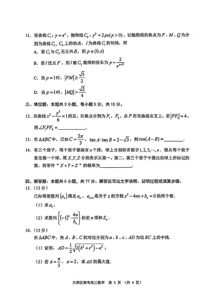 广东大湾区2025届高三年级联合模拟考试（一）数学试卷及答案第3页
