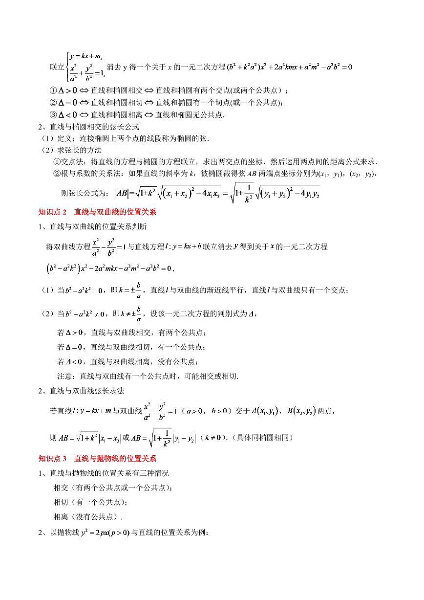 2024年高考数学一轮知识点复习—圆锥曲线的综合应用（解析版）第2页