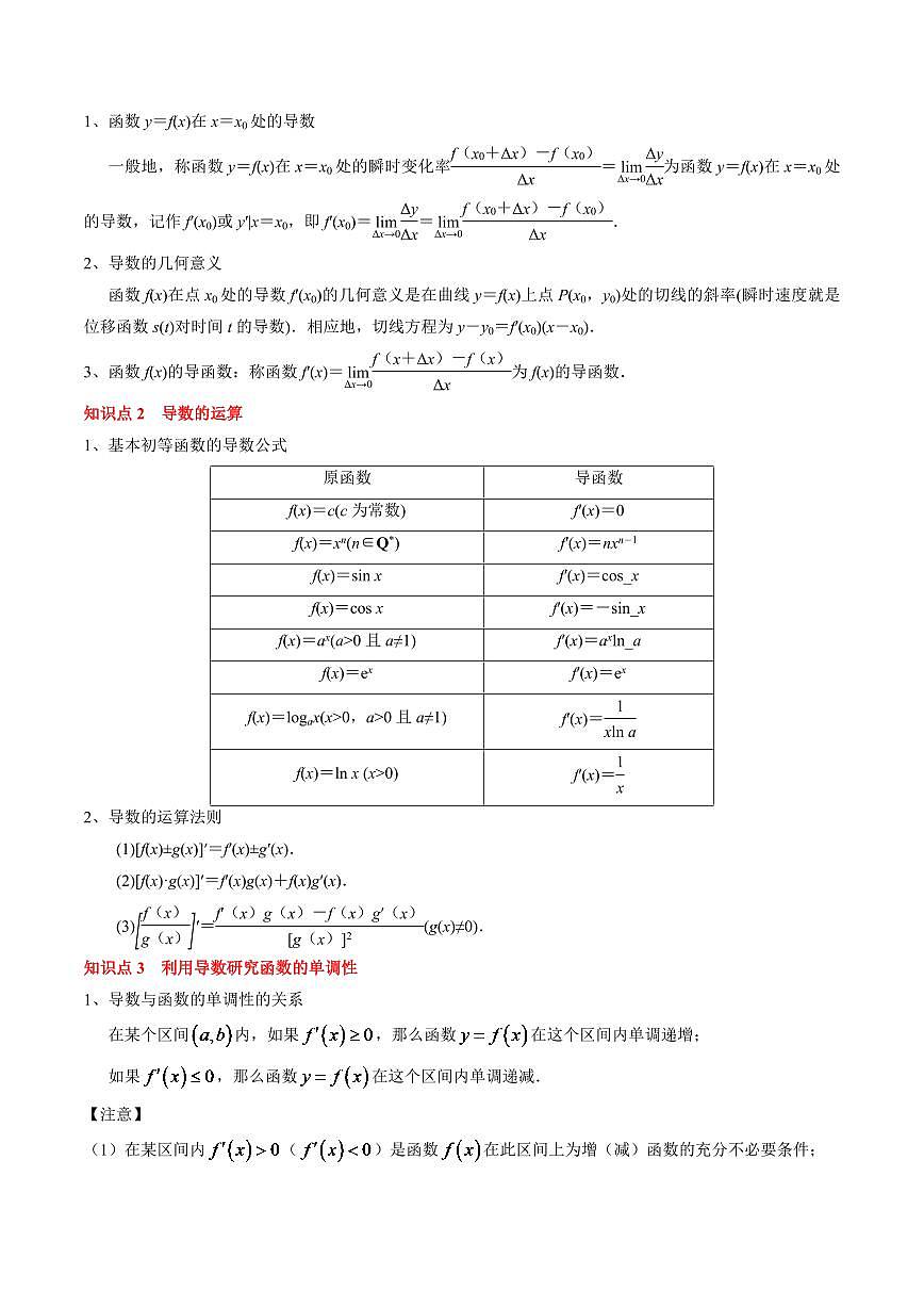 2024年高考数学一轮知识点复习—一元函数的导数及其应用（解析版）第2页