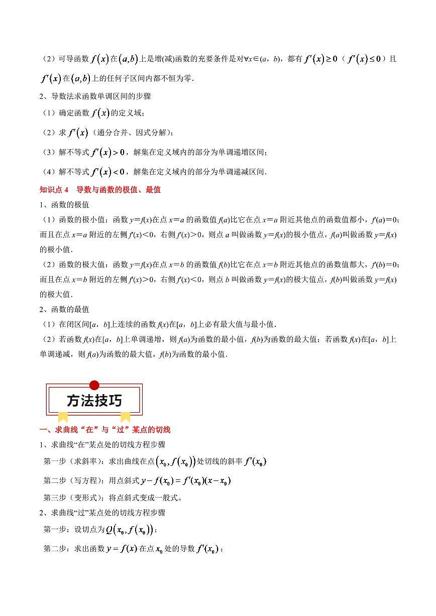 2024年高考数学一轮知识点复习—一元函数的导数及其应用（解析版）第3页
