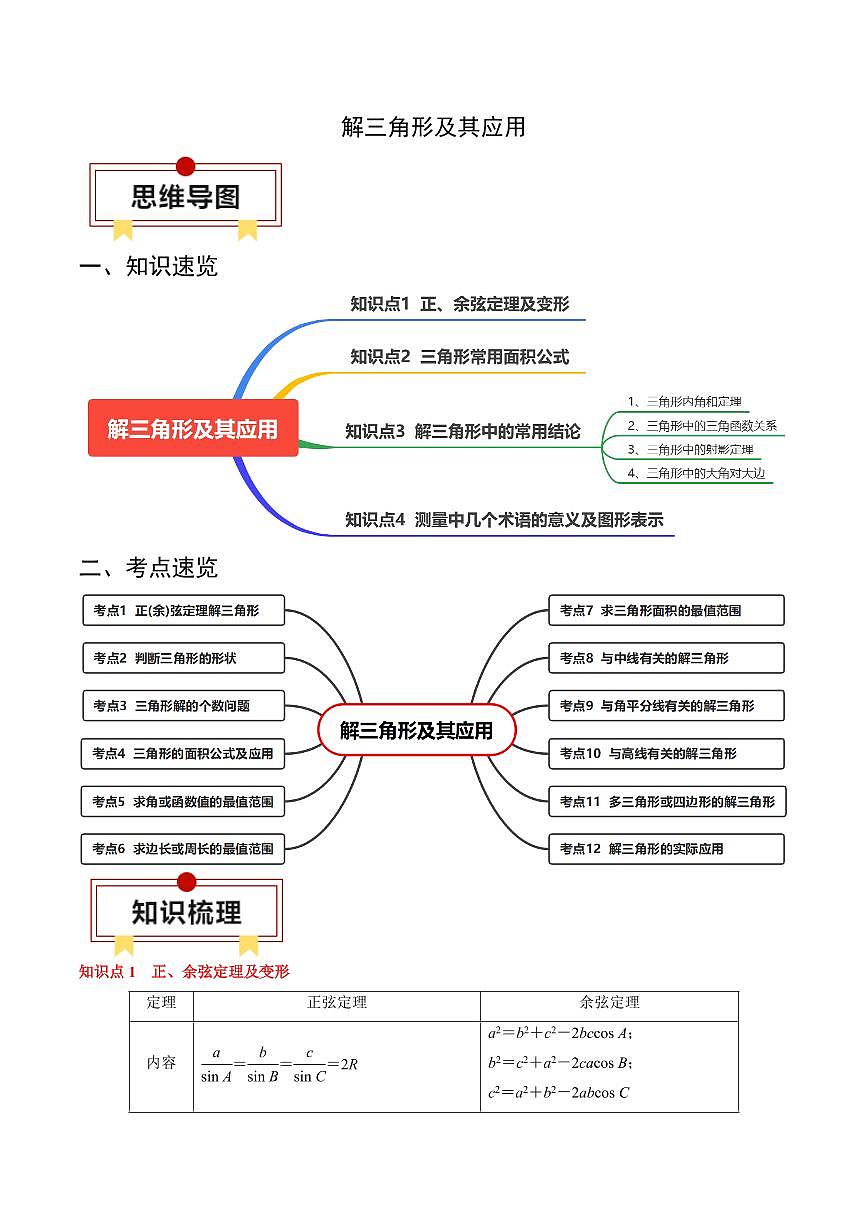 2024年高考数学一轮知识点复习—解三角形及其应用（解析版）第1页