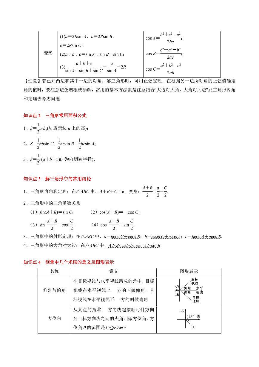 2024年高考数学一轮知识点复习—解三角形及其应用（解析版）第2页