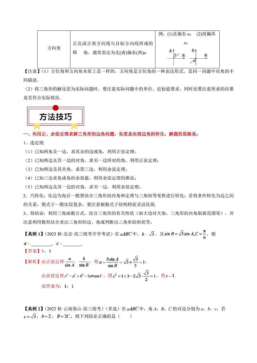 2024年高考数学一轮知识点复习—解三角形及其应用（解析版）第3页