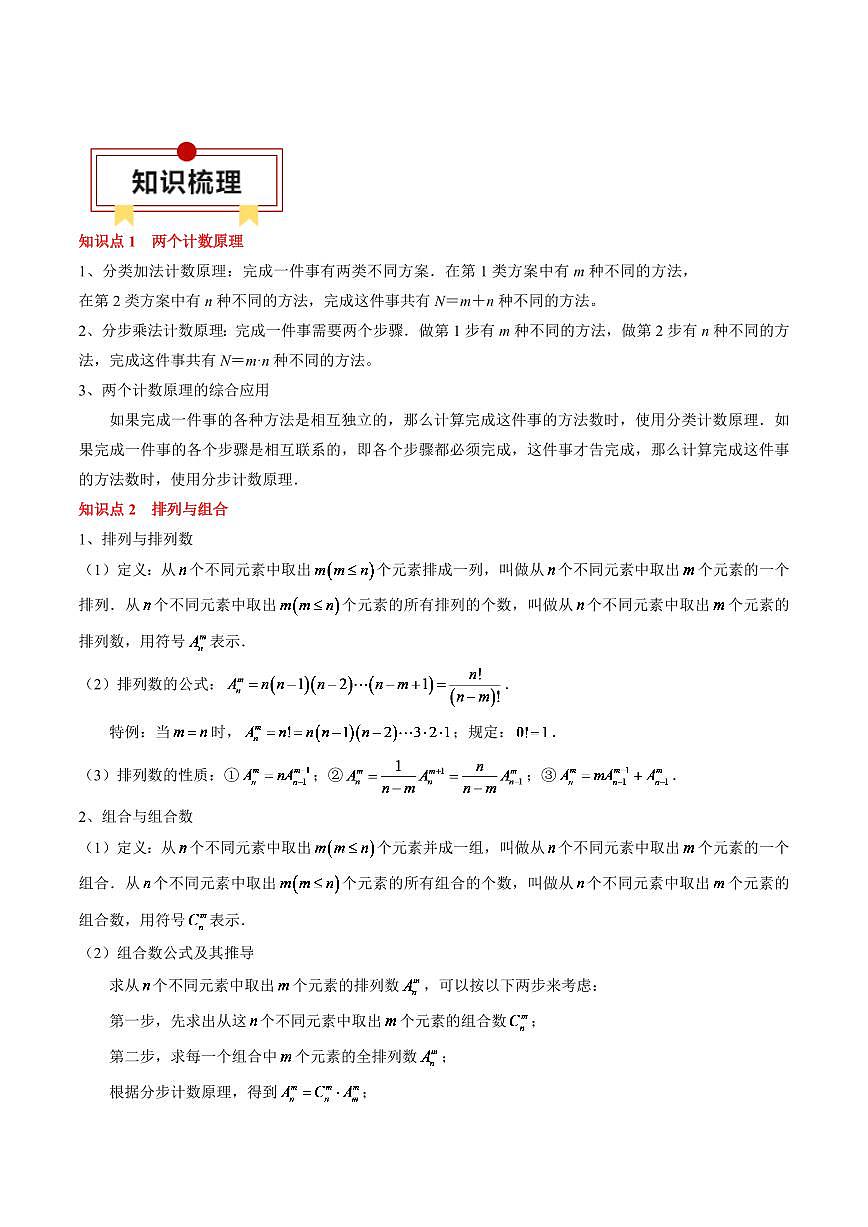 2024年高考数学一轮知识点复习—计数原理与二项式定理（解析版）第2页