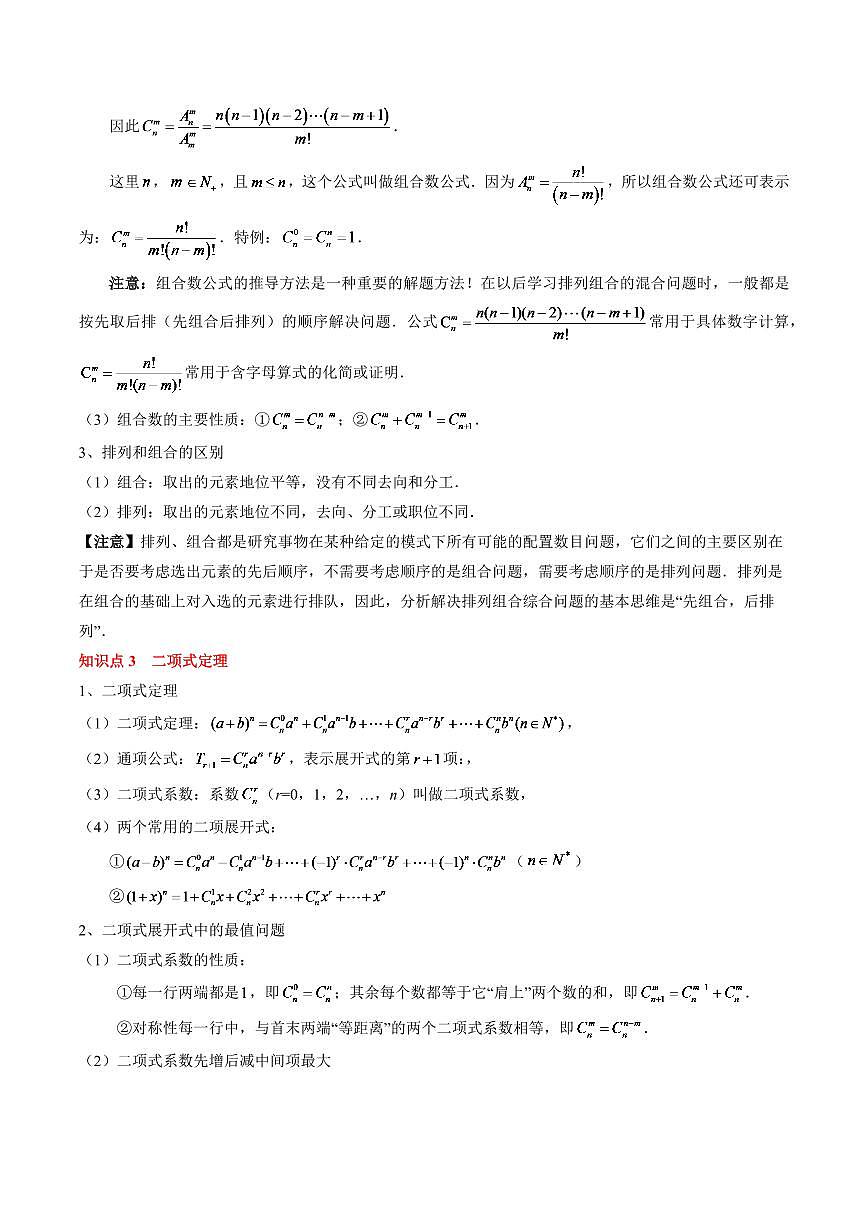 2024年高考数学一轮知识点复习—计数原理与二项式定理（解析版）第3页