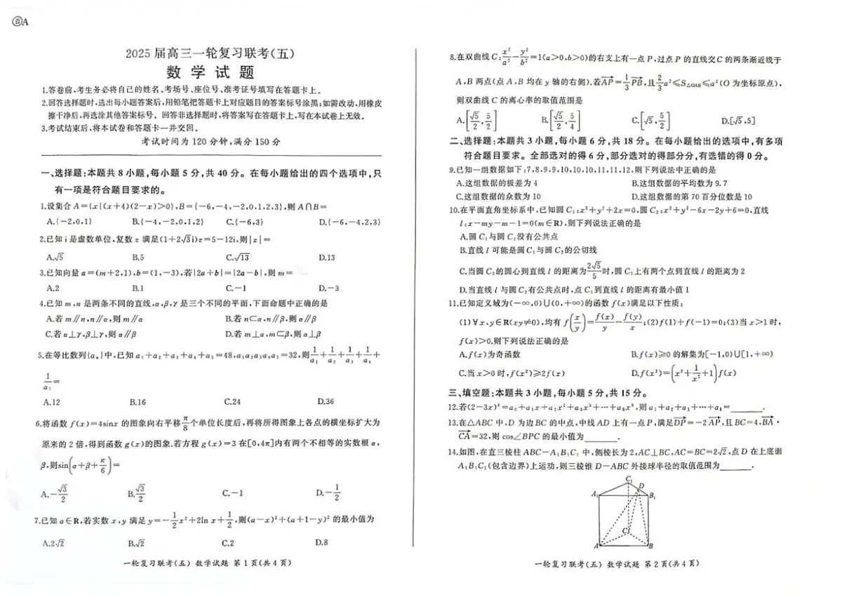 数学丨百师联盟2025届高三1月一轮复习联考（五）数学试卷及答案第1页