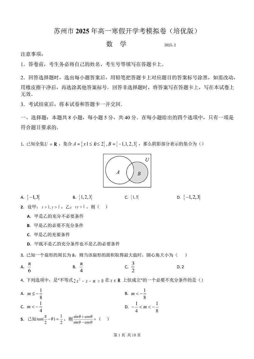 江苏苏州市2024-2025学年高一寒假开学考数学模拟卷+答案第1页