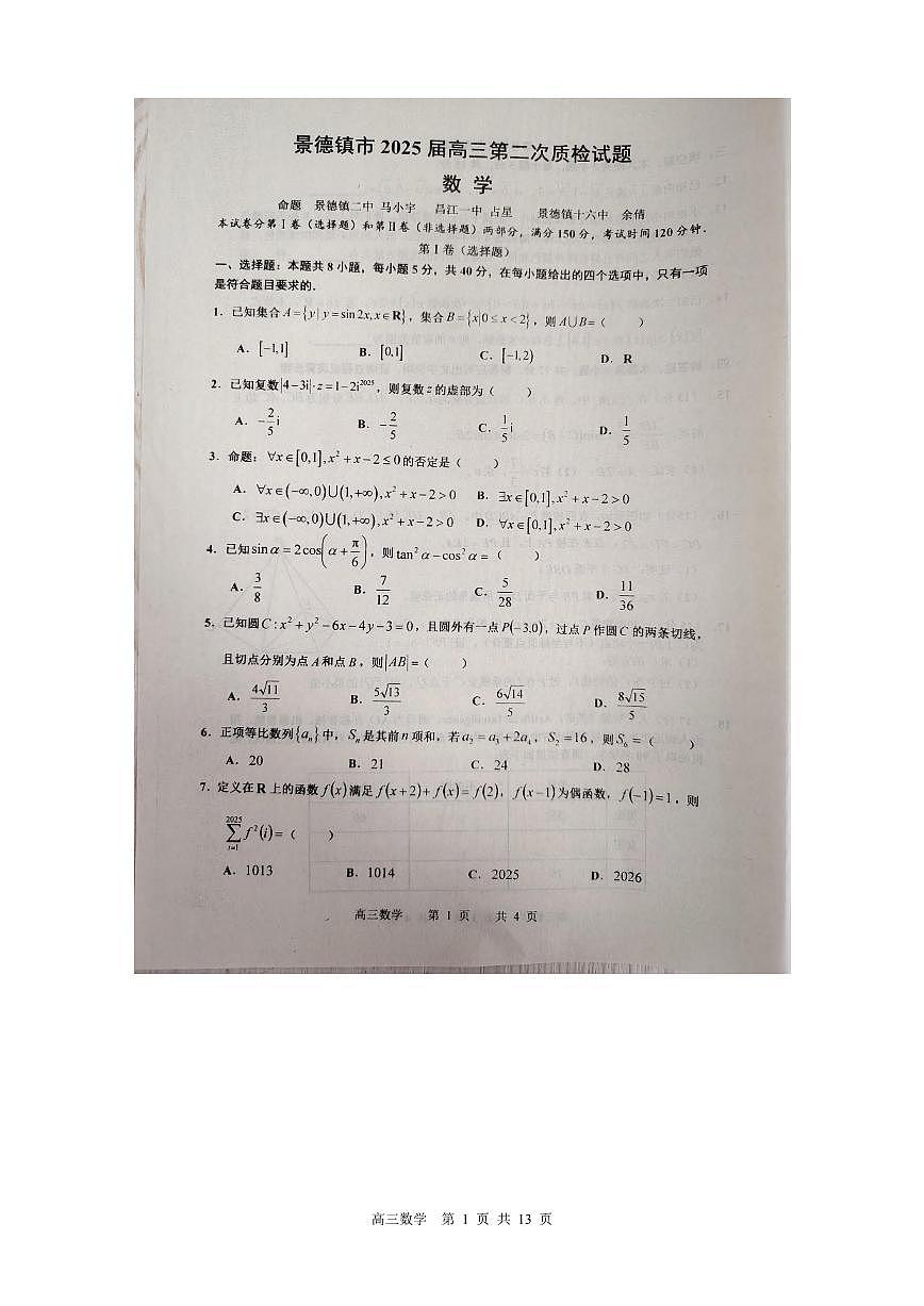 数学丨江西省景德镇市2025届高三1月第二次质量检测（景德镇二检）数学试卷及答案第1页