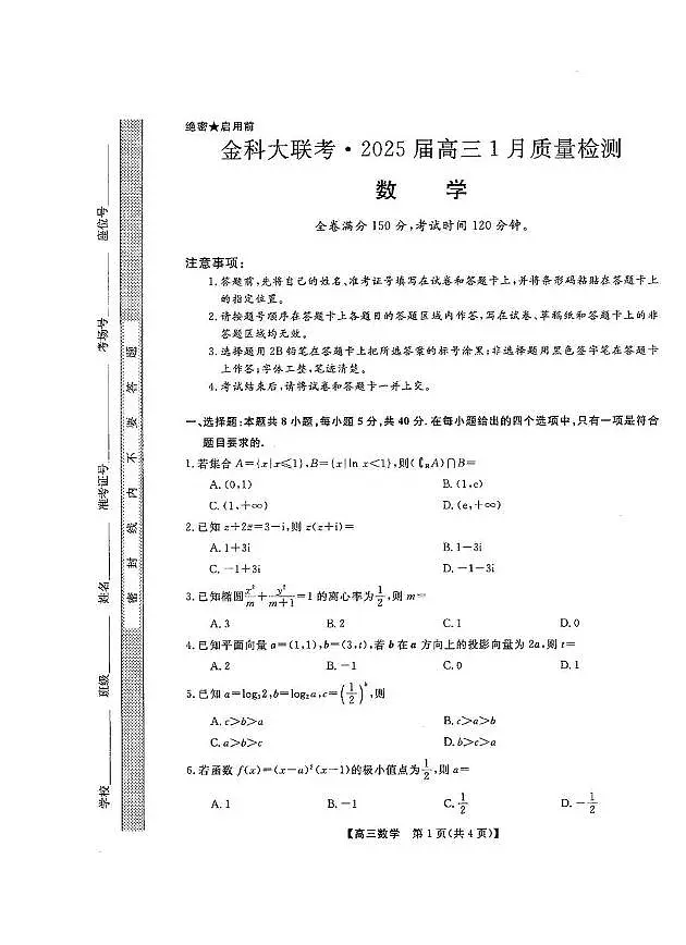 数学丨金科大联考山西省2025届高三1月质量检测数学试卷及答案第1页