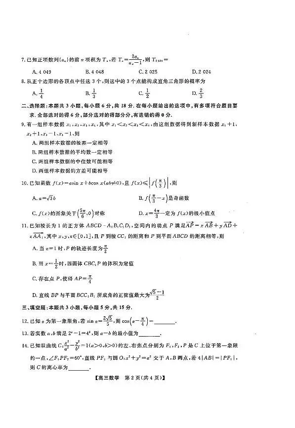 数学丨金科大联考山西省2025届高三1月质量检测数学试卷及答案第2页