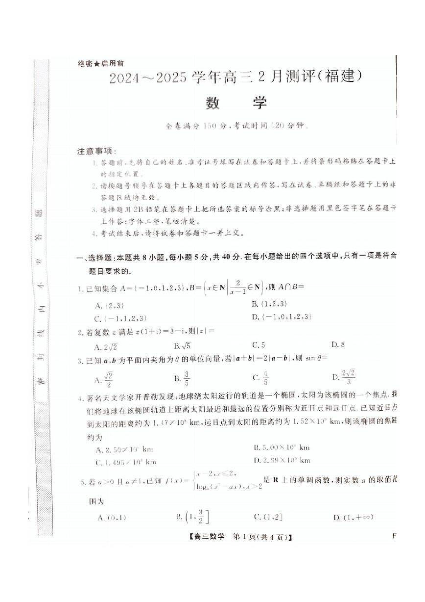 数学丨金科大联考福建省高三百校联考2025届高三2月测评（下标FJ）数学试卷及答案第1页