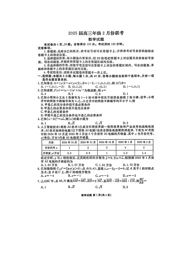 2025届高三年级2月河北省衡水中学联考数学卷及答案第1页