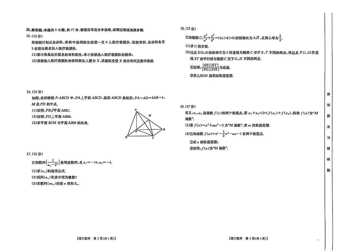 湖北省鄂东新领先协作体2025届高三下学期2月调考（二模）数学试卷（PDF版附解析）第2页