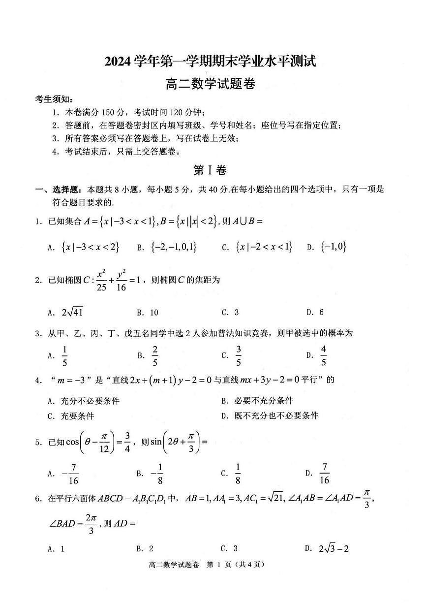 浙江省杭州市八县市2024-2025学年高二上学期期末学业水平测试数学试题（PDF版附答案）第1页