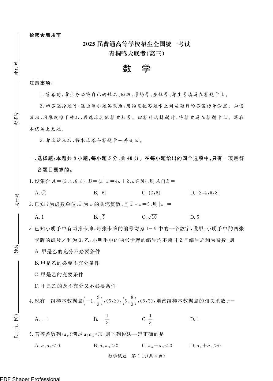 2025河南青桐鸣高三2月联考数学试题（含答案）第1页