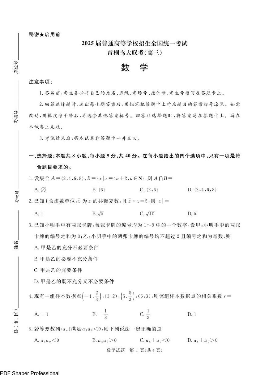 2025河南青桐鸣高三2月联考数学试题（含答案）第1页