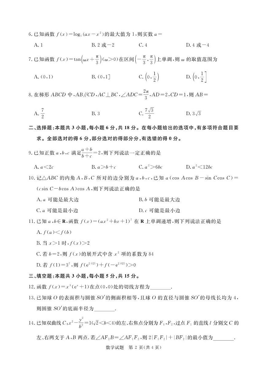 2025河南青桐鸣高三2月联考数学试题（含答案）第2页