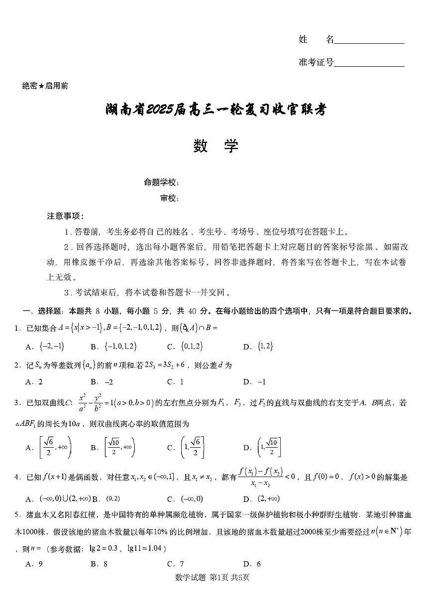 2025届湖南高三下学期一轮复习收官联考数学试题（含答案）第1页