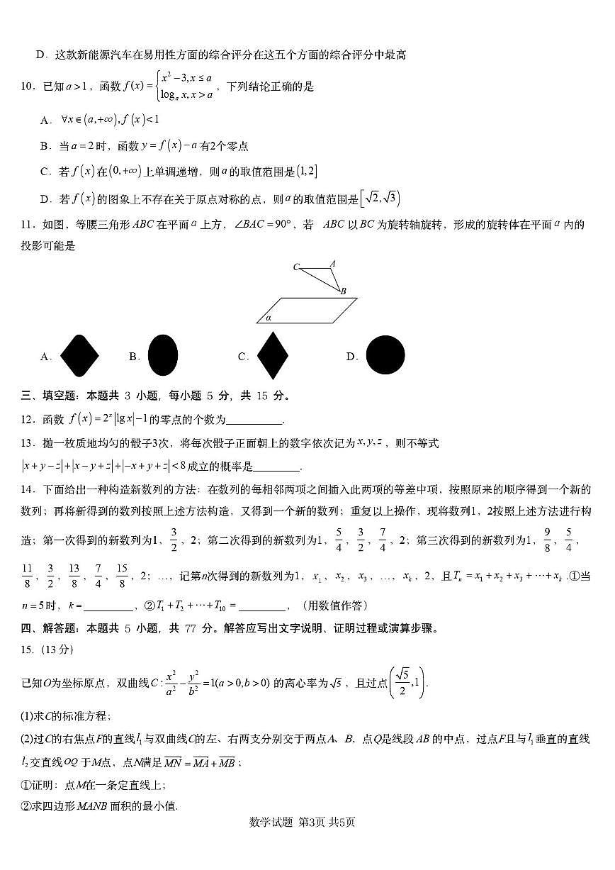 2025届湖南高三下学期一轮复习收官联考数学试题（含答案）第3页