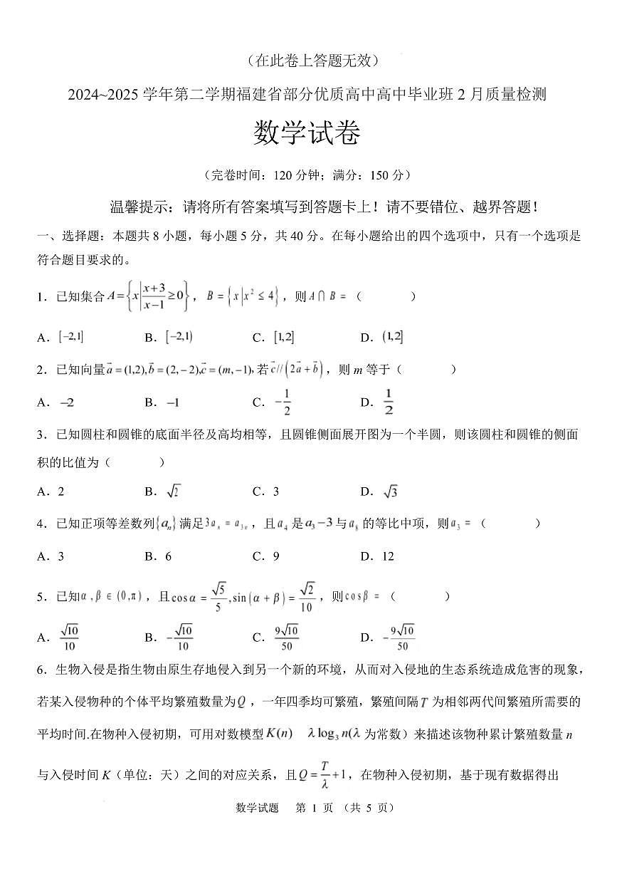福建省部分优质高中2025届高三下学期2月质检数学试题（含答案）第1页