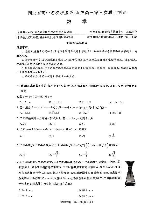 湖北省高中名校联盟第三次联合测评2025届高三数学测评卷（含答案）第1页