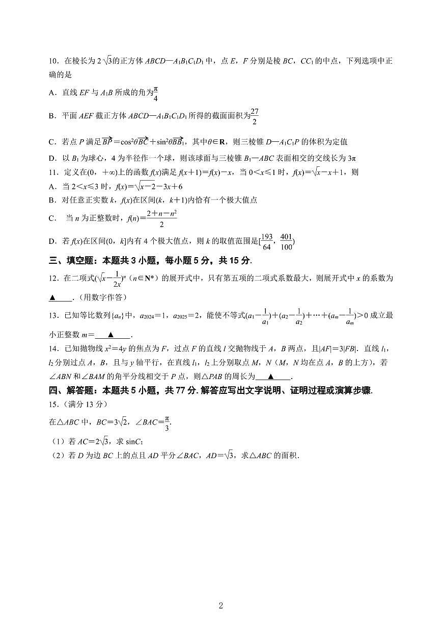 江苏南京六校联合体2025届高三下学期2月调研数学试卷（含答案）第2页