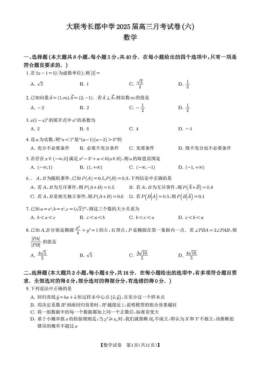 湖南省长沙市长郡中学2024-2025学年高三下学期月考试卷（六）数学（含答案）第1页