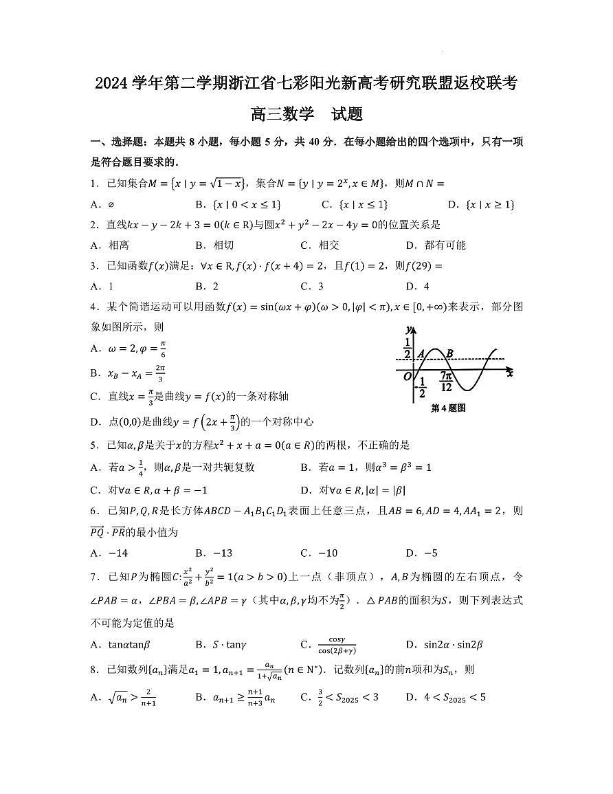 浙江七彩阳光新高考研究联盟2025届高三下学期返校联考数学试题（含答案）第1页