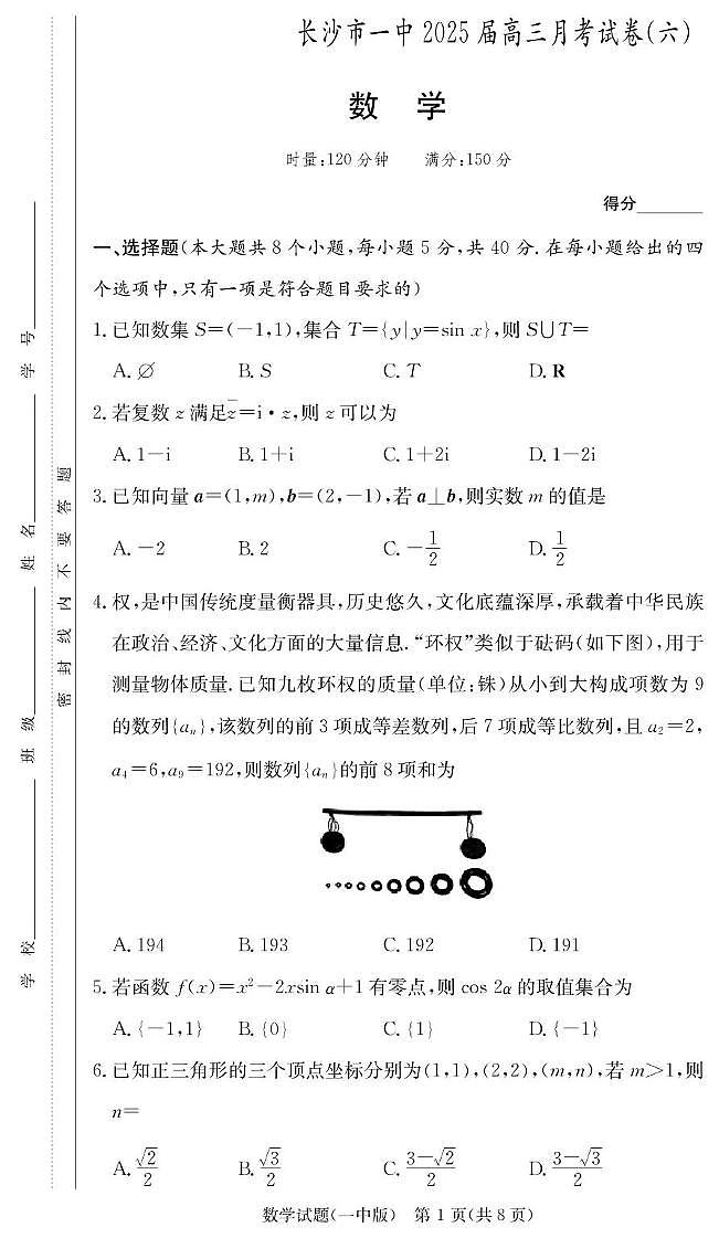 湖南长沙一中2025届高三月考（六）数学试卷（含答案）第1页