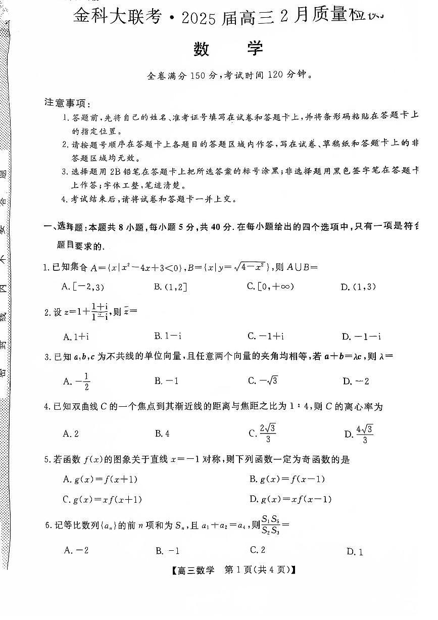 2025年2月金科大联考高三质量检测数学试卷【含答案】第1页