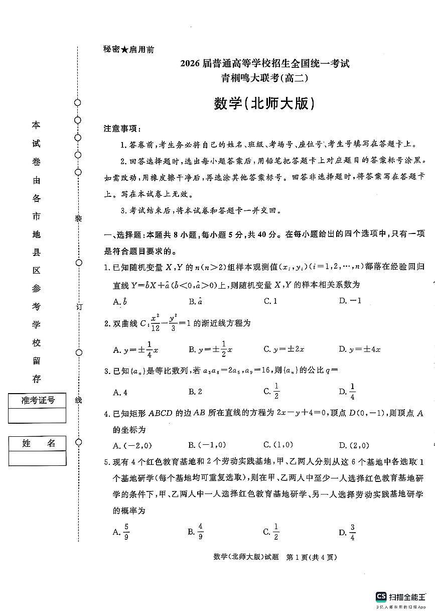 青桐鸣大联考2024-2025学年高二下学期3月联考数学试题北师大版第1页