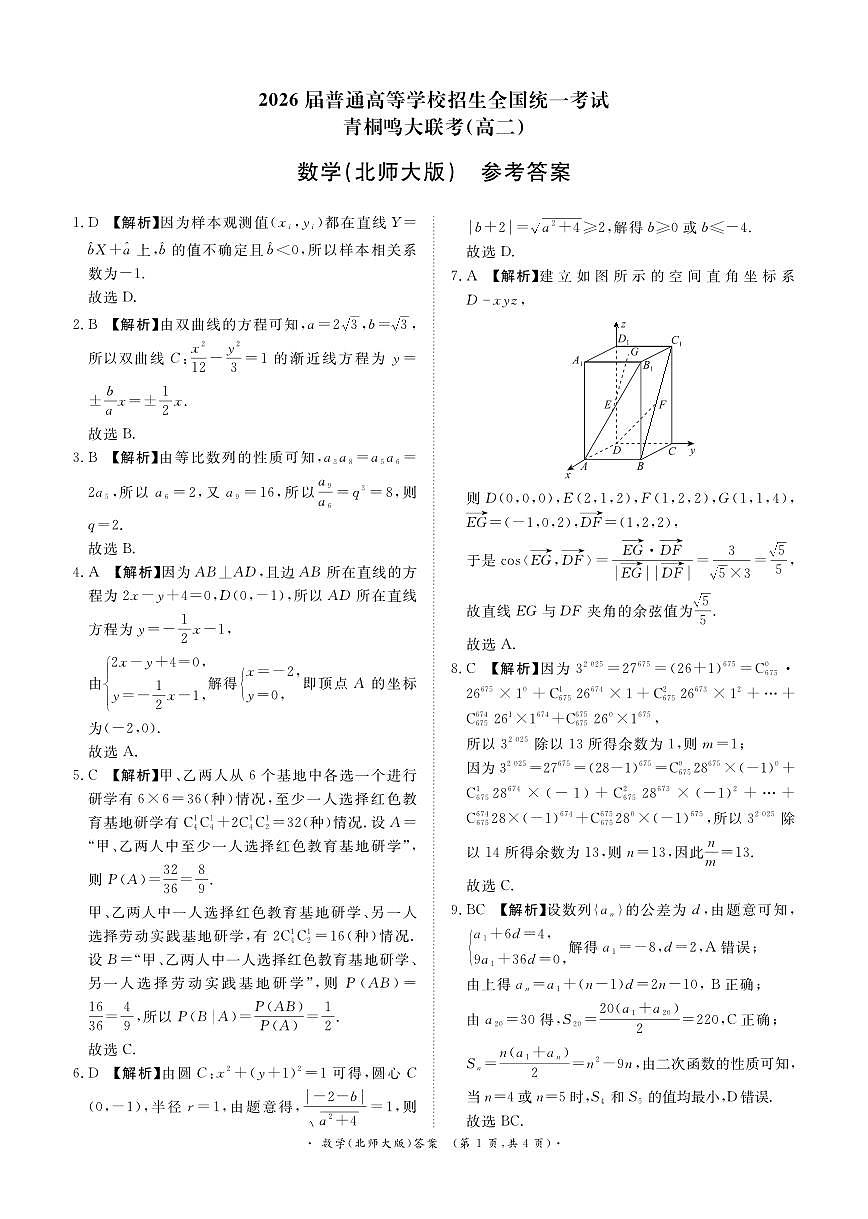 青桐鸣大联考2024-2025学年高二下学期3月联考数学参考答案北师大版第1页