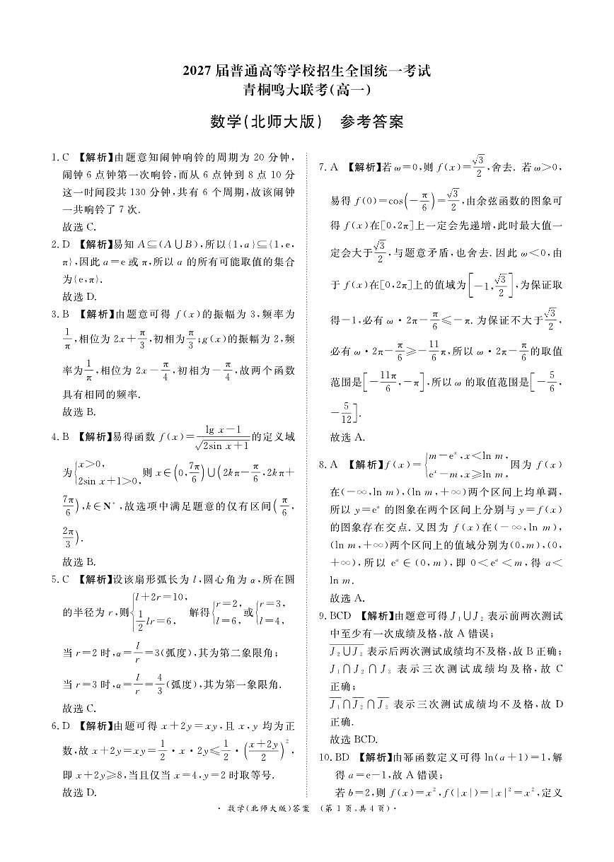 青桐鸣大联考2024-2025学年高一下学期3月联考数学参考北师大版第1页