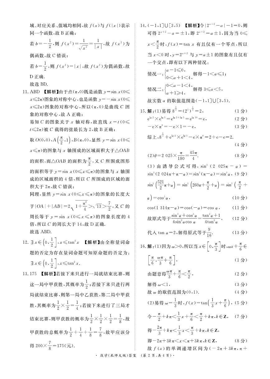 青桐鸣大联考2024-2025学年高一下学期3月联考数学参考北师大版第2页