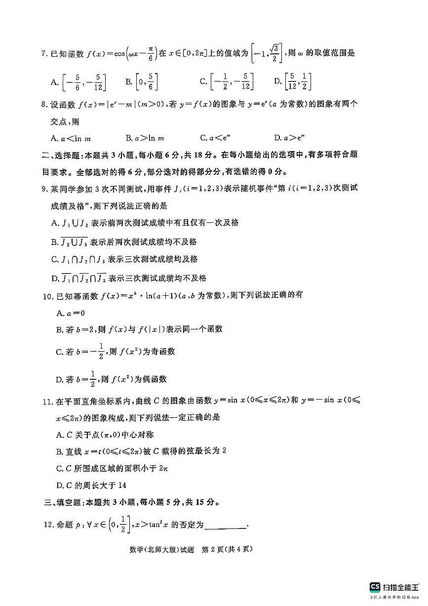 青桐鸣大联考2024-2025学年高一下学期3月联考数学试题北师大版第2页