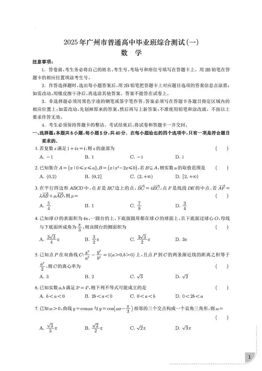 2025届广东省广州市高三一模 普通高中毕业班综合测试(一)数学试题（含解析）第1页