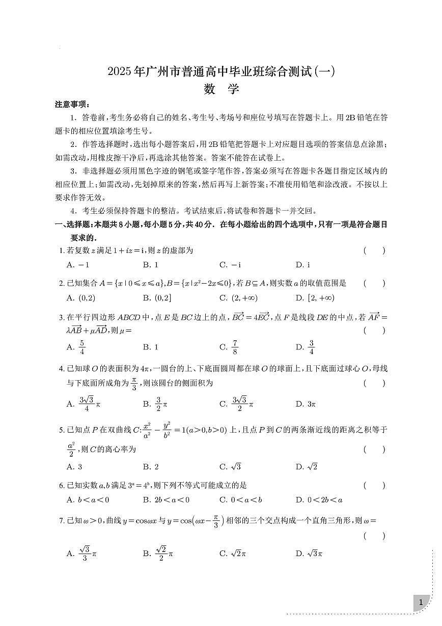 2025届广东省广州市高三一模 普通高中毕业班综合测试(一)数学试题（含解析）第1页